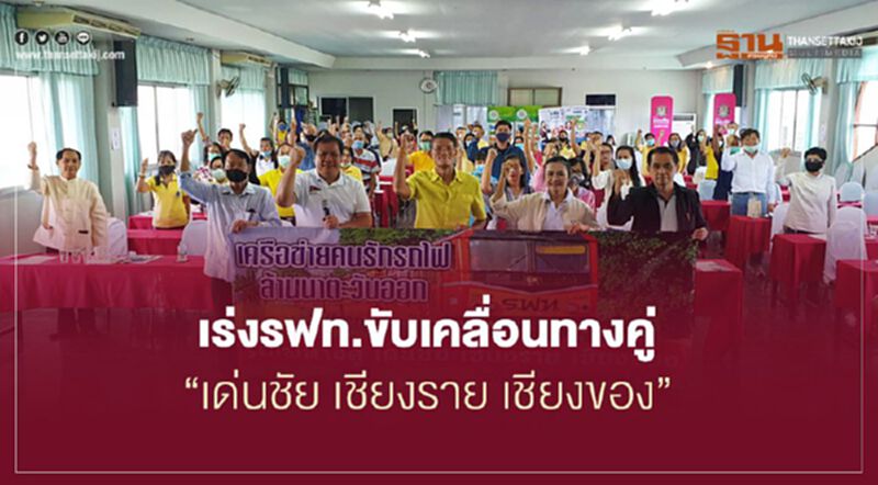 “ล้านนาตะวันออก”รวมพล เร่งรฟท.ขับเคลื่อนทางคู่ “เด่นชัย เชียงราย เชียงของ” “ล้านนาตะวันออก”รวมพล เร่งรฟท.ขับเคลื่อนทางคู่ “เด่นชัย เชียงราย เชียงของ”