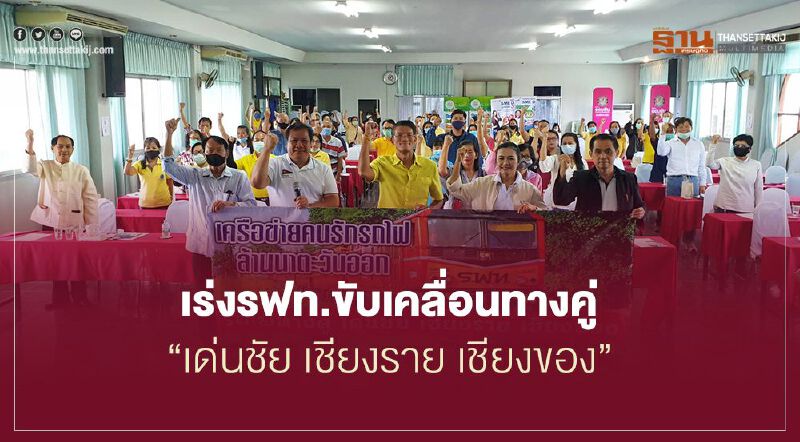 “ล้านนาตะวันออก”รวมพล  เร่งรฟท.ขับเคลื่อนทางคู่  “เด่นชัย เชียงราย เชียงของ”