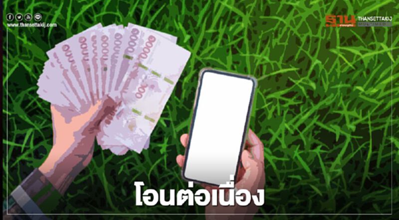 ตรวจสอบสถานะ www.เยียวยาเกษตรกร.com ยังโอนต่อเนื่อง ตรวจสอบสถานะ www.เยียวยาเกษตรกร.com ยังโอนต่อเนื่อง