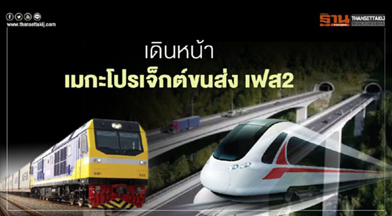 เชื่อมหัวเมืองเศรษฐกิจ เดินหน้าเมกะโปรเจ็กต์ขนส่ง เฟส2 เชื่อมหัวเมืองเศรษฐกิจ เดินหน้าเมกะโปรเจ็กต์ขนส่ง เฟส2