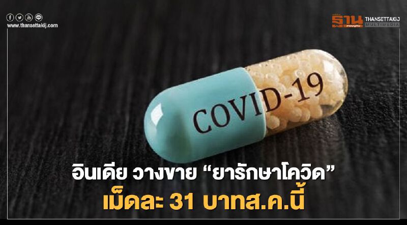 บ.อินเดีย จ่อวางขาย"ยารักษาโควิด" เม็ดละ 31 บาทส.ค.นี้