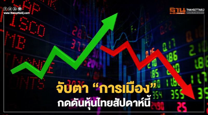 บล.กสิกรไทย คาดหุ้นไทยสัปดาห์นี้แกว่ง 1,300 - 1,365 จุด จับตาการเมือง บล.กสิกรไทย คาดหุ้นไทยสัปดาห์นี้แกว่ง 1,300 - 1,365 จุด จับตาการเมือง