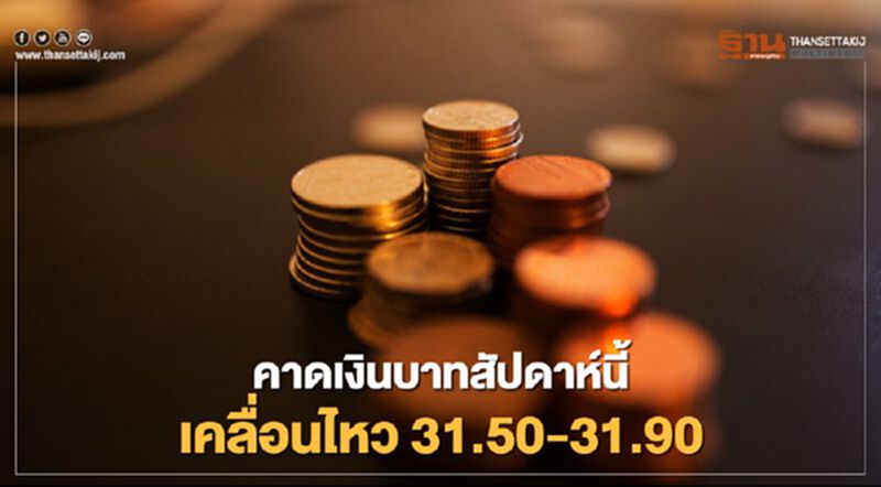 แนวโน้มเงินบาทสัปดาห์นี้เคลื่อนไหวกรอบ 31.50-31.90 บาท แนวโน้มเงินบาทสัปดาห์นี้เคลื่อนไหวกรอบ 31.50-31.90 บาท