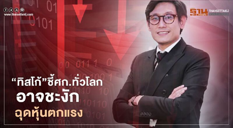 "ทิสโก้" ชี้ศก.ทั่วโลกอาจชะงักหลังหมดมาตรการกระตุ้น ฉุดหุ้นตกแรง "ทิสโก้" ชี้ศก.ทั่วโลกอาจชะงักหลังหมดมาตรการกระตุ้น ฉุดหุ้นตกแรง