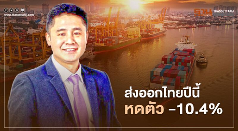EIC คาดส่งออกไทยปีนี้หดตัว -10.4% EIC คาดส่งออกไทยปีนี้หดตัว -10.4%