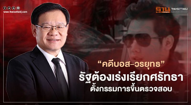 "สุรพล นิติไกรพจน์" จี้รัฐเร่งตั้งกรรมการตรวจสอบ เพื่อเรียกศรัทธา "สุรพล นิติไกรพจน์" จี้รัฐเร่งตั้งกรรมการตรวจสอบ เพื่อเรียกศรัทธา