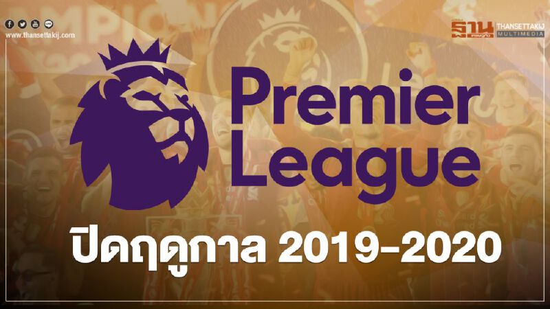 สรุปผลฟุตบอล “พรีเมียร์ลีก” นัดสุดท้าย ปิดฤดูกาล 2019-2020 