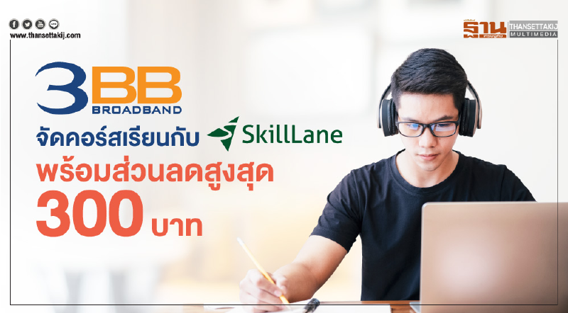 3BB จัดคอร์สเรียนกับ SkillLane สนับสนุนพัฒนาความรู้ออนไลน์พร้อมส่วนลดสูงสุด 300 บาท