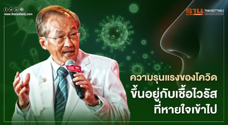 "หมอมนูญ"ชี้ความรุนแรงของโควิดขึ้นอยู่กับเชื้อไวรัสที่หายใจเข้าไป "หมอมนูญ"ชี้ความรุนแรงของโควิดขึ้นอยู่กับเชื้อไวรัสที่หายใจเข้าไป