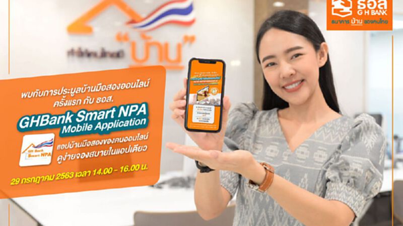 ธอส.เปิดประมูลบ้านมือสองออนไลน์ ธอส.เปิดประมูลบ้านมือสองออนไลน์