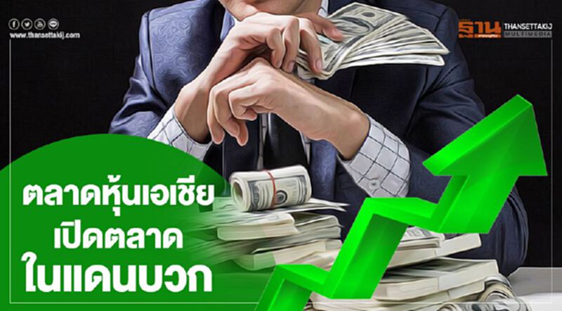 ตลาดหุ้นเอเชียเปิดตลาดในแดนบวก ตลาดหุ้นเอเชียเปิดตลาดในแดนบวก