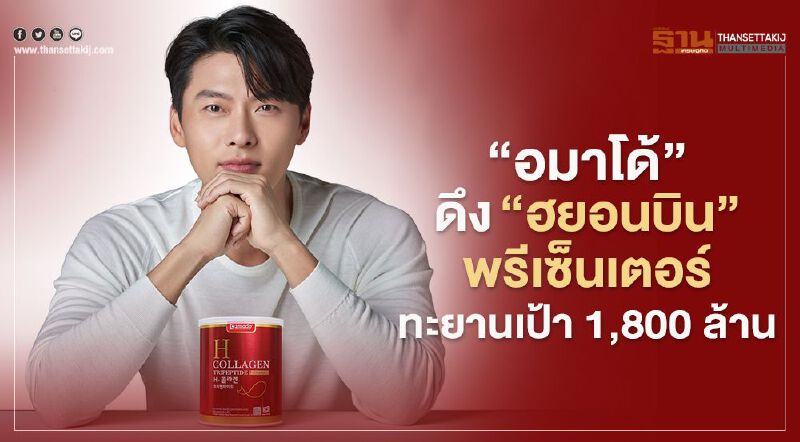 ‘อมาโด้’ ดึง ‘ฮยอนบิน’ พรีเซ็นเตอร์ ทะยานเป้า  1,800 ล้าน