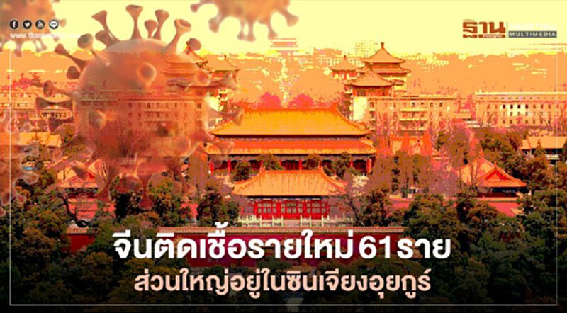 จีนติดเชื้อโควิดรายใหม่ 61 ราย ส่วนใหญ่อยู่ในซินเจียงอุยกูร์ จีนติดเชื้อโควิดรายใหม่ 61 ราย ส่วนใหญ่อยู่ในซินเจียงอุยกูร์