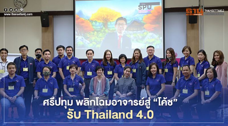 ศรีปทุม พลิกโฉมอาจารย์สู่ “โค้ช” รับ Thailand 4.0 ศรีปทุม พลิกโฉมอาจารย์สู่ “โค้ช” รับ Thailand 4.0