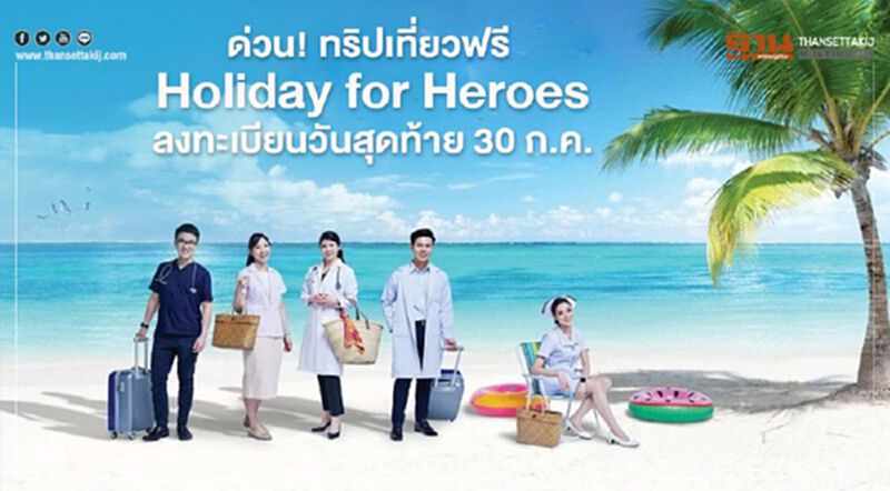 ด่วน! ทริปเที่ยวฟรี Holiday for Heroes มูลค่า 8,000 บาท ลงทะเบียนวันสุดท้าย 30 ก.ค.นี้ ด่วน! ทริปเที่ยวฟรี Holiday for Heroes มูลค่า 8,000 บาท ลงทะเบียนวันสุดท้าย 30 ก.ค.นี้