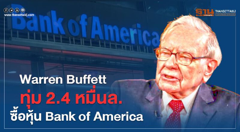 "Warren Buffett" ดอดซื้อหุ้น "Bank of America" กว่า 2.4 หมื่นล้านบาท "Warren Buffett" ดอดซื้อหุ้น "Bank of America" กว่า 2.4 หมื่นล้านบาท