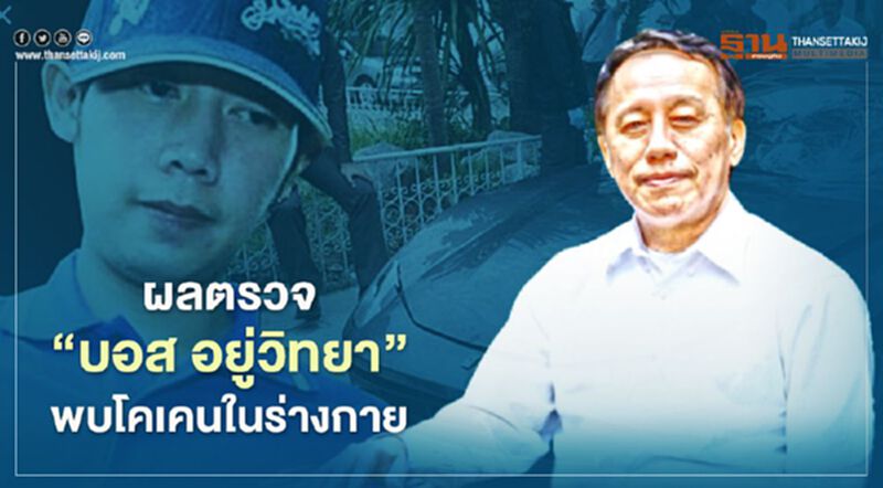 "หมอแท้จริง"ตีแผ่ ผลตรวจ "บอส อยู่วิทยา" พบโคเคนในร่างกาย "หมอแท้จริง"ตีแผ่ ผลตรวจ "บอส อยู่วิทยา" พบโคเคนในร่างกาย