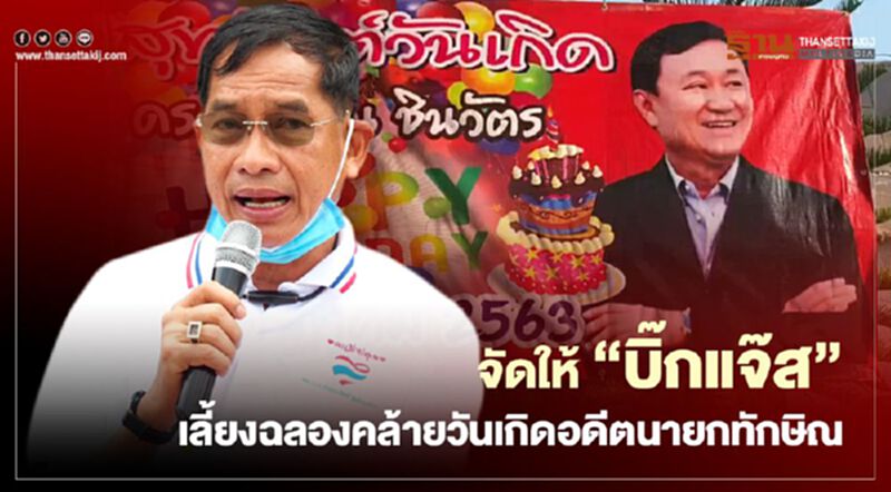 จัดให้ “บิ๊กแจ๊ส” เลี้ยงฉลองคล้ายวันเกิดอดีตนายกทักษิณ จัดให้ “บิ๊กแจ๊ส” เลี้ยงฉลองคล้ายวันเกิดอดีตนายกทักษิณ