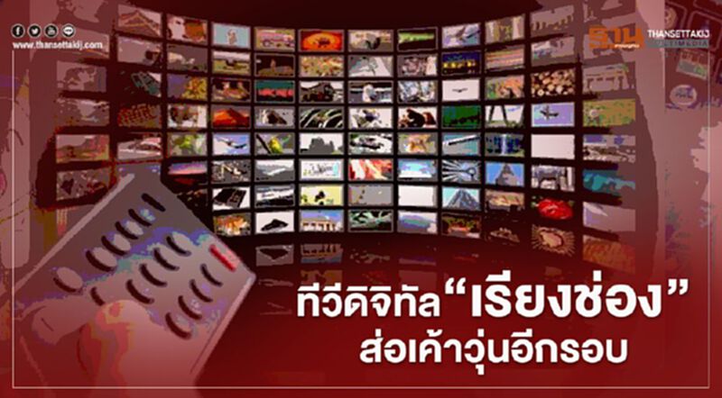 ทีวีดิจิทัล “เรียงช่อง” ส่อเค้าวุ่นอีกรอบ ทีวีดิจิทัล “เรียงช่อง” ส่อเค้าวุ่นอีกรอบ