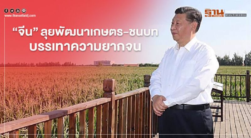 “จีน”ลุยพัฒนาเกษตร-ชนบท บรรเทาความยากจน “จีน”ลุยพัฒนาเกษตร-ชนบท บรรเทาความยากจน