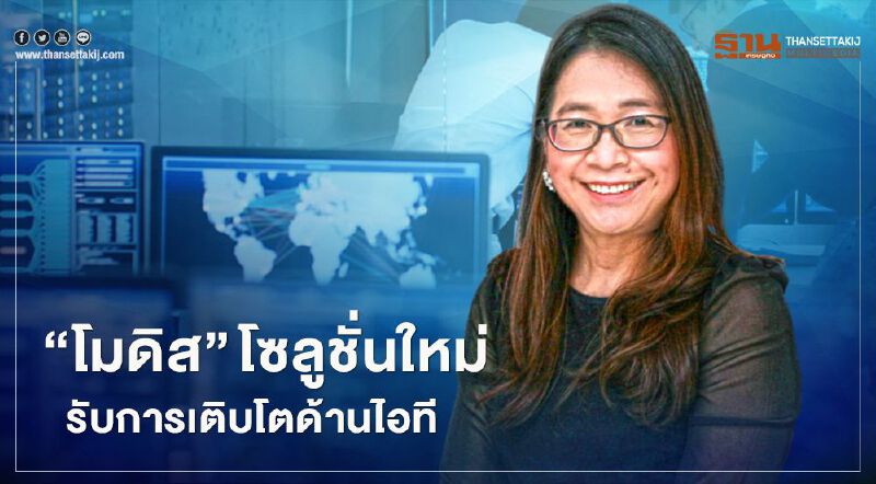  “โมดิส” โซลูชั่นใหม่รับการเติบโตด้านไอที