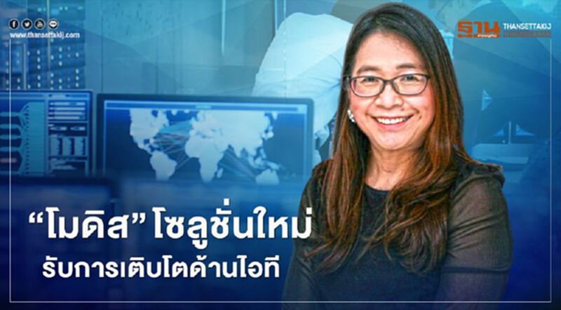 “โมดิส” โซลูชั่นใหม่รับการเติบโตด้านไอที “โมดิส” โซลูชั่นใหม่รับการเติบโตด้านไอที