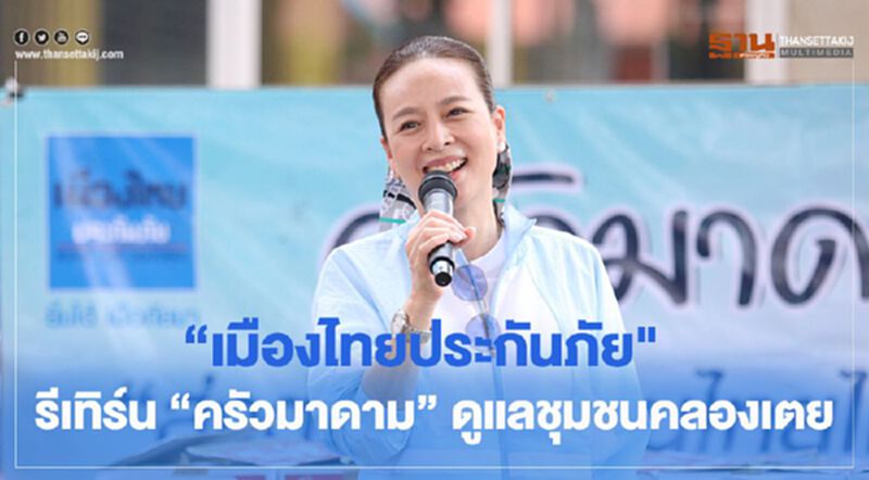 “เมืองไทยประกันภัย" รีเทิร์น "ครัวมาดาม" ดูแลชุมชนคลองเตย “เมืองไทยประกันภัย" รีเทิร์น "ครัวมาดาม" ดูแลชุมชนคลองเตย