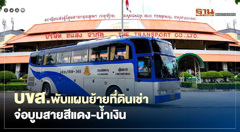 บขส.พับแผนย้ายที่ดินเช่า “สถานีขนส่งหมอชิต2”  บูมสายสีแดง-น้ำเงิน
