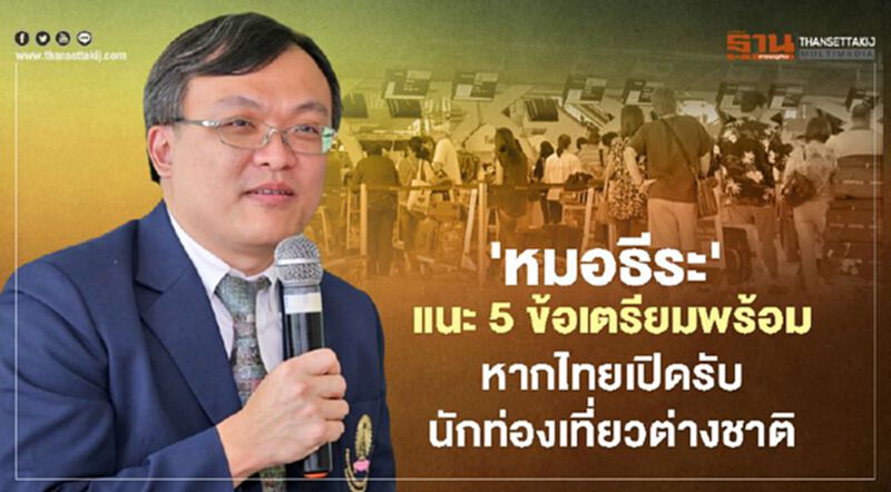 'หมอธีระ' แนะ 5 ข้อเตรียมพร้อม หากไทยเปิดรับนักท่องเที่ยวต่างชาติ 'หมอธีระ' แนะ 5 ข้อเตรียมพร้อม หากไทยเปิดรับนักท่องเที่ยวต่างชาติ