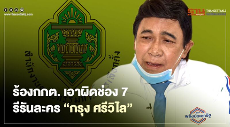 เลือกตั้งซ่อมปากน้ำ เดือด "ก้าวไกล” จี้สอบช่อง7 รีรันละคร "กรุง ศรีวิไล” เล่นบทพระ เลือกตั้งซ่อมปากน้ำ เดือด "ก้าวไกล” จี้สอบช่อง7 รีรันละคร "กรุง ศรีวิไล” เล่นบทพระ