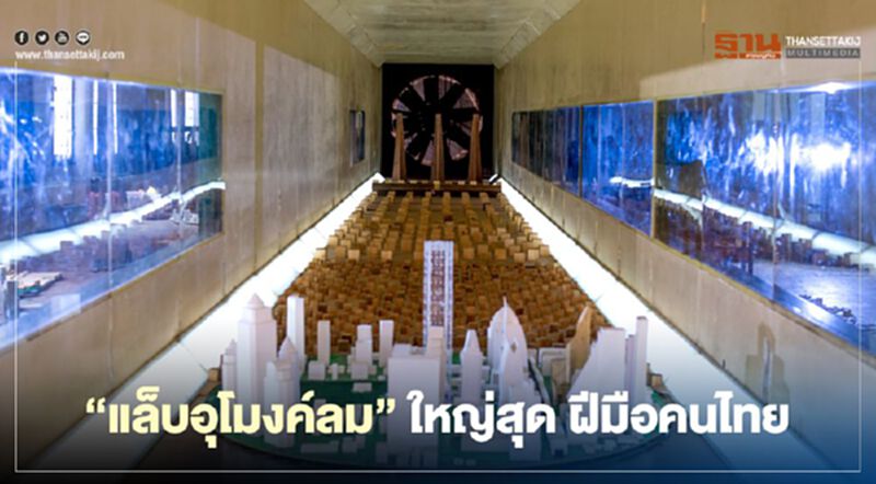 “แล็บอุโมงค์ลม” ใหญ่สุด ฝีมือคนไทย “แล็บอุโมงค์ลม” ใหญ่สุด ฝีมือคนไทย