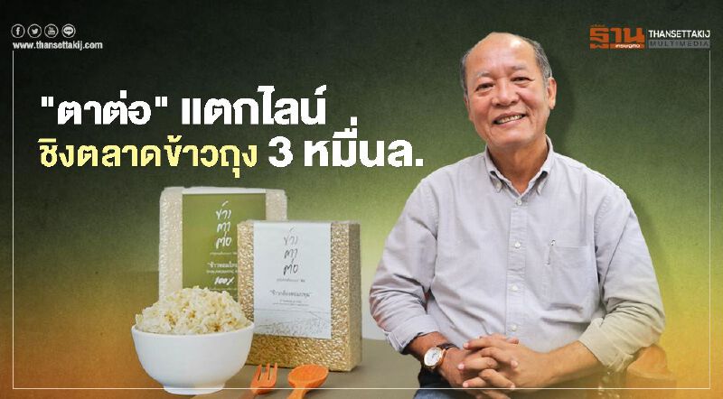 "ตาต่อ" แตกไลน์ชิงตลาดข้าวถุง 3 หมื่นล. 