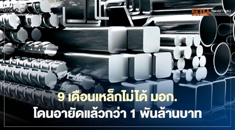 “สมอ.”เผย 9 เดือนอายัดเหล็กไม่ได้ “มอก.” แล้วกว่า 1 พันล้านบาท “สมอ.”เผย 9 เดือนอายัดเหล็กไม่ได้ “มอก.” แล้วกว่า 1 พันล้านบาท