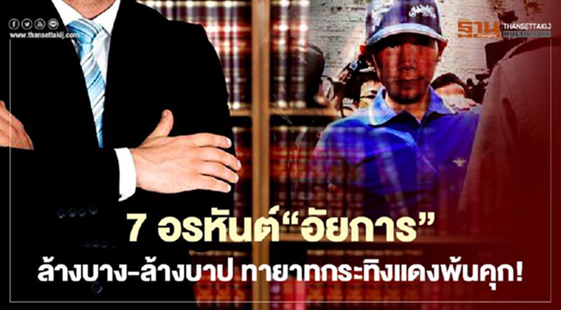 7อรหันต์"อัยการ" ล้างบาง-ล้างบาป ทายาทกระทิงแดงพ้นคุก! 7อรหันต์"อัยการ" ล้างบาง-ล้างบาป ทายาทกระทิงแดงพ้นคุก!