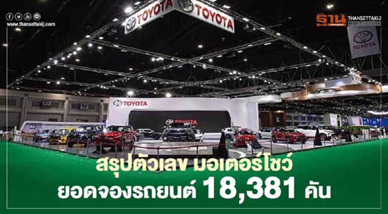 มอเตอร์โชว์ ยอดจองรถยนต์ 18,381 คัน มอเตอร์โชว์ ยอดจองรถยนต์ 18,381 คัน