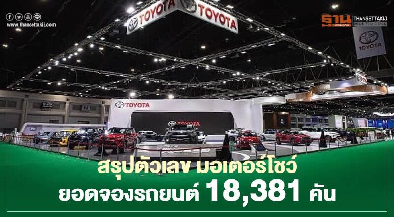 มอเตอร์โชว์ ยอดจองรถยนต์ 18,381 คัน มอเตอร์โชว์ ยอดจองรถยนต์ 18,381 คัน