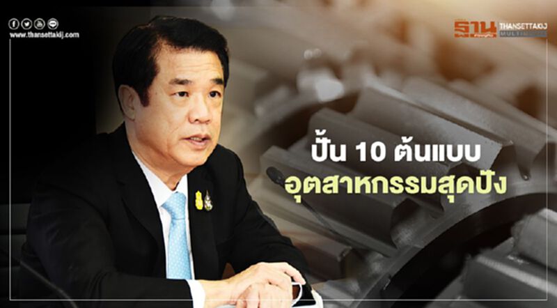 “กสอ.” จัด “จีเนียส เดอะ ครีเอชั่น” ปั้น 10 ต้นแบบเกษตรอุตสาหกรรมปัง “กสอ.” จัด “จีเนียส เดอะ ครีเอชั่น” ปั้น 10 ต้นแบบเกษตรอุตสาหกรรมปัง
