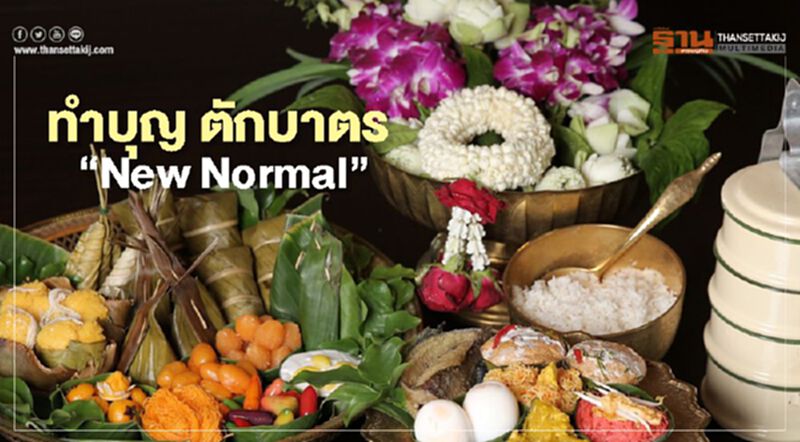 ทำบุญ ตักบาตร “New Normal” ทำบุญ ตักบาตร “New Normal”