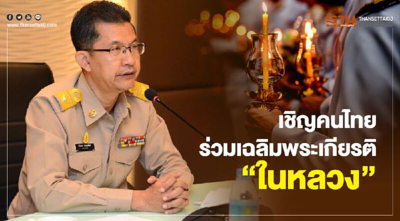 รัฐบาลเชิญร่วมเฉลิมพระเกียรติ "ในหลวง" เนื่องในโอกาสวันเฉลิมพระชนมพรรษา รัฐบาลเชิญร่วมเฉลิมพระเกียรติ "ในหลวง" เนื่องในโอกาสวันเฉลิมพระชนมพรรษา