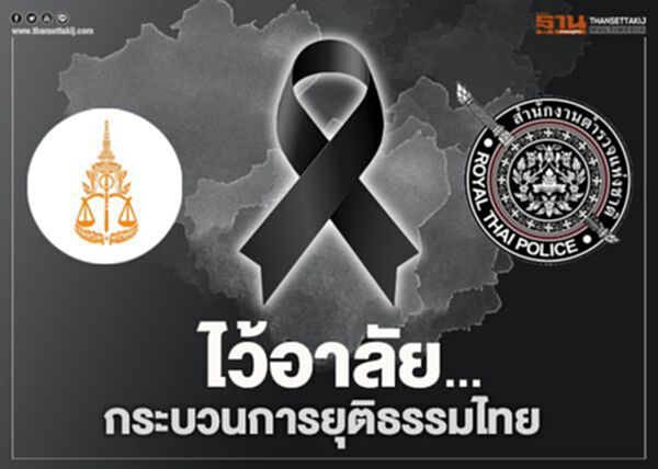 ขอเชิญผู้รักความยุติธรรมร่วมแสดงความคิดเห็นและไว้อาลัยกับ #ขบวนการอยุติธรรมในประเทศไทย ขอเชิญผู้รักความยุติธรรมร่วมแสดงความคิดเห็นและไว้อาลัยกับ #ขบวนการอยุติธรรมในประเทศไทย