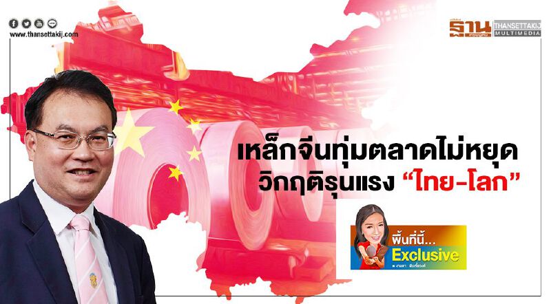 เหล็กจีนทุ่มตลาดไม่หยุด  วิกฤติรุนแรง “ไทย-โลก”