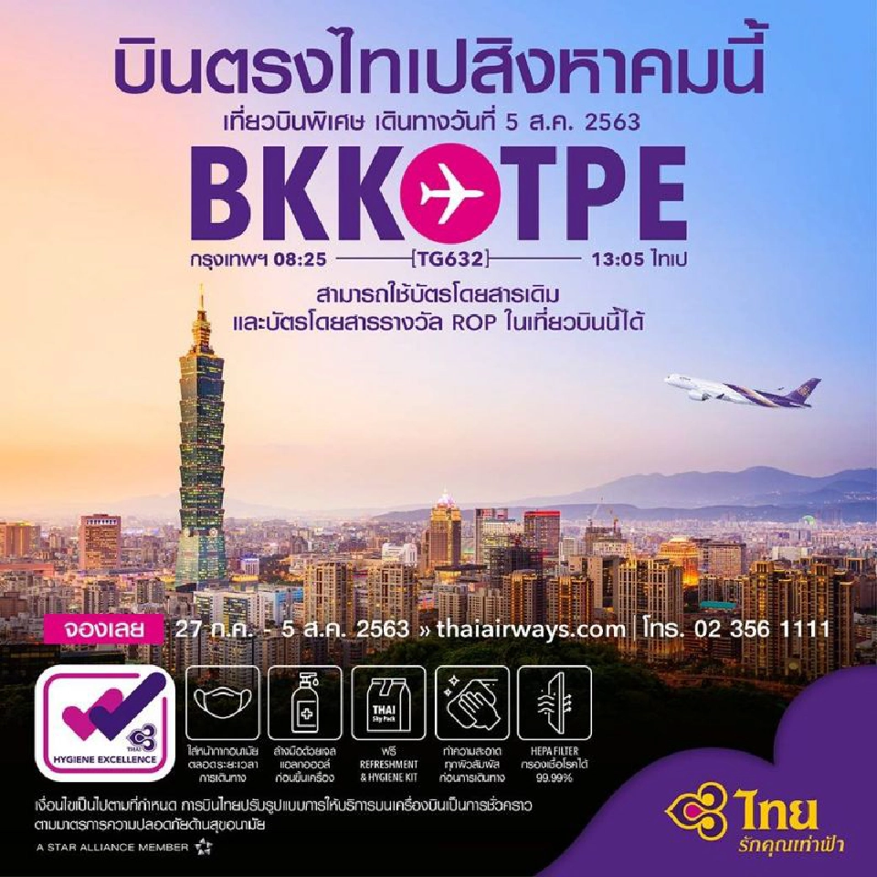 การบินไทยเปิดไฟล์ทพิเศษ “กรุงเทพฯ-ไทเป”