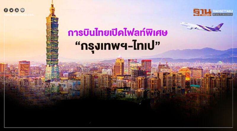 การบินไทยเปิดไฟล์ทพิเศษ “กรุงเทพฯ-ไทเป” การบินไทยเปิดไฟล์ทพิเศษ “กรุงเทพฯ-ไทเป”