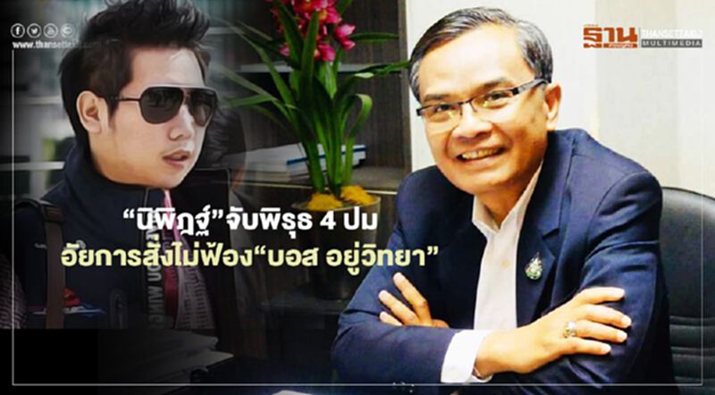“นิพิฎฐ์”จับพิรุธ 4 ปมอัยการสั่งไม่ฟ้อง “บอส อยู่วิทยา” “นิพิฎฐ์”จับพิรุธ 4 ปมอัยการสั่งไม่ฟ้อง “บอส อยู่วิทยา”