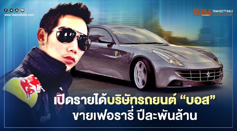 เปิดรายได้บริษัทรถยนต์"บอส อยู่วิทยา"ขายเฟอร์รารี่ ปีละพันกว่าล้าน 