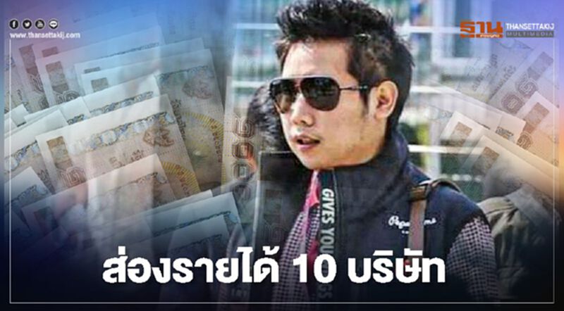 ส่อง10บริษัท ที่ "บอส อยู่วิทยา" ถือหุ้น มีรายได้เท่าไร เช็กได้ที่นี่ ส่อง10บริษัท ที่ "บอส อยู่วิทยา" ถือหุ้น มีรายได้เท่าไร เช็กได้ที่นี่