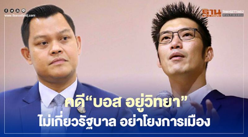“ธนกร"ซัด"ธนาธร"อย่าบิดเบือนคดี"บอส อยู่วิทยา" ยันไม่เกี่ยวรัฐบาล อย่าโยงการเมือง “ธนกร"ซัด"ธนาธร"อย่าบิดเบือนคดี"บอส อยู่วิทยา" ยันไม่เกี่ยวรัฐบาล อย่าโยงการเมือง