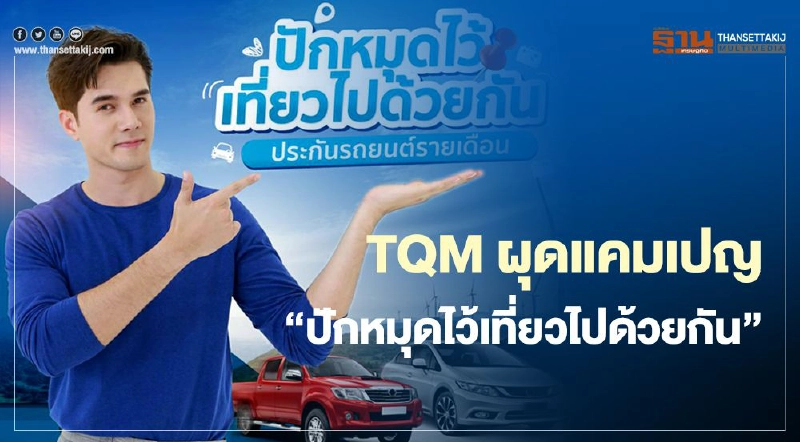 TQM ผุดแคมเปญ “ปักหมุดไว้เที่ยวไปด้วยกัน” TQM ผุดแคมเปญ “ปักหมุดไว้เที่ยวไปด้วยกัน”