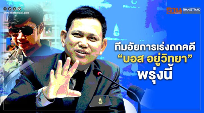 ทีมอัยการ เร่งถกคดี “บอส อยู่วิทยา”พรุ่งนี้ ทีมอัยการ เร่งถกคดี “บอส อยู่วิทยา”พรุ่งนี้