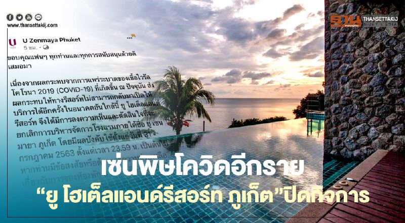 เซ่นพิษโควิดอีกราย "ยู โฮเต็ลแอนด์รีสอร์ท ภูเก็ต" ปิดกิจการ
